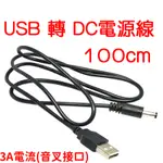 『晶亮電商』100CM USB 電源線 DC 5.5MM*2.5MM USB電源線 充電線 1米 DC充電線 5V 電線