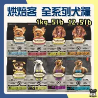 在飛比找蝦皮購物優惠-Oven Baked 烘焙客 全系列 成犬 幼犬 老犬 羊肉