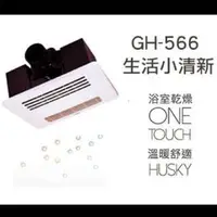 在飛比找旋轉拍賣優惠-Husky GH-566 多功能暖風乾燥機 (負離子)