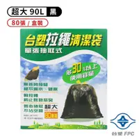 在飛比找PChome24h購物優惠-台塑 拉繩 清潔袋 垃圾袋 (超大) (黑色) (90L) 