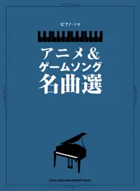 在飛比找樂天市場購物網優惠-【學興書局】動漫遊戲 鋼琴名曲集 美少女戰士 蠟筆小新 櫻桃