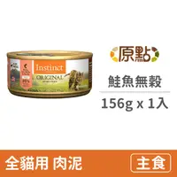 在飛比找PChome24h購物優惠-【Instinct原點】鮭魚無穀全貓主食罐5.5oz