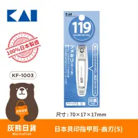 在飛比找蝦皮購物優惠-<灰熊日貨>日本製 KAI 貝印 119系列抗菌指甲剪 超利