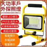 【應有盡有咨詢客服】250W LED大功率防水爆亮探照燈 手提式投光燈 投射燈 露營燈 戶外燈具-全配款【保固 】