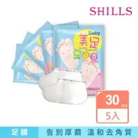 在飛比找momo購物網優惠-【SHILLS舒兒絲】嫩白香三重精華足膜5入組(厚繭剋星)