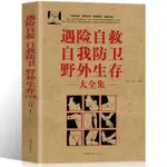 全新書*野外生存遇險自救書籍自我防衛野外生存自救指南全集家庭必須書籍