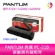 PANTUM 奔圖 PC-210EV PC210 原廠 黑色 碳粉匣 彩色包裝 彩盒 適用P2500 / P2500W /M6600NW/M6500NW【APP下單最高22%點數回饋】