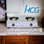 HCG 不鏽鋼節能瓦斯爐 GS200Q 桌上式台爐 安全爐 CP值高 液化石油 含稅附發票 液化瓦斯爐 瓦斯爐