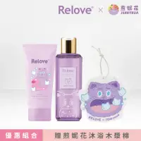 在飛比找momo購物網優惠-【Relove】煎妮花聯名私密內外清潔套組(限量私密潔淨凝露