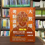 <全新>保成出版 郵局內勤【大數據考點直擊-郵政三法大意(測驗題)(韓菲)】(2023年10月2版)(502DB)<大學書城>