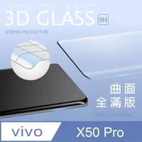 在飛比找PChome24h購物優惠-【3D曲面鋼化膜】vivo X50 Pro 全滿版保護貼 玻