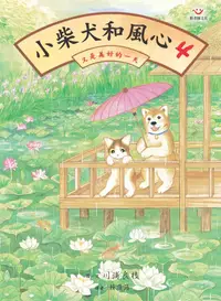 在飛比找誠品線上優惠-小柴犬和風心 4: 又是美好的一天