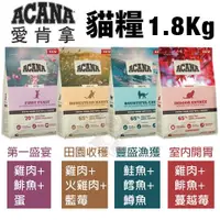 在飛比找蝦皮商城精選優惠-加拿大ACANA 愛肯拿 貓糧 低GI配方1.8kg 第一盛