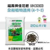 在飛比找特力屋線上購物優惠-[特價]福壽牌佳花肥-全般植物適用20公斤(5-2-1) (