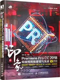 在飛比找三民網路書店優惠-新印象Premiere Pro CC 2018短視頻剪輯基礎