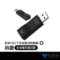 在飛比找蝦皮商城優惠-FLYDIGI 飛智 小遊 安卓激活器 飛智激活器 啟動器 