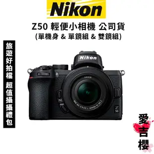 【NIKON】Z50 16-50mm f3.5-6.3 單機身 / 單鏡組 / 雙鏡組 (公司貨) #原廠保固 含贈