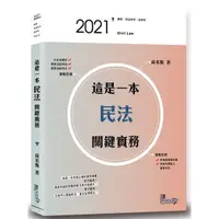 在飛比找金石堂優惠-這是一本民法關鍵實務