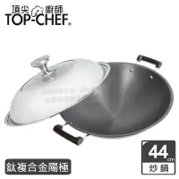 在飛比找Yahoo奇摩購物中心優惠-頂尖廚師 Top Chef 鈦廚頂級陽極深型雙耳炒鍋44公分
