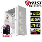 【微星平台】I5六核GEFORCE RTX 3050{天覆陣法II}電競機(I5-12400F/H610/16G D4/1TB)