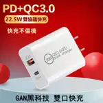 PD22.5W+QC3.0快充頭 QC4.0 +20W 快充頭 PD充電頭 豆腐頭 TYPE-C插頭 豆腐頭