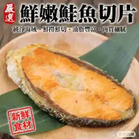 在飛比找蝦皮商城優惠-嚴選智利鮭魚切片(每片100g±10%)【海陸管家】滿額免運