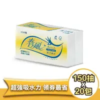 在飛比找樂天市場購物網優惠-春風擦手紙抽取式(150抽/20包/箱)