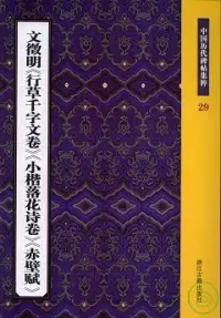 在飛比找博客來優惠-文徵明《行草千字文卷》《小楷落花詩卷》《赤壁賦》