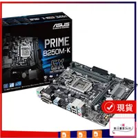 在飛比找蝦皮購物優惠-全新盒裝Asus/華碩PRIME B250M-K臺式機115