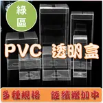 現貨 PVC透明包裝盒 (綠區) 多規格 展示盒 商品包裝 娃娃機 包裝 透明盒  娃娃機 長方形 禮物盒 包裝