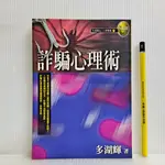 [ 山居 ] 詐騙心理術  多湖輝/著  成陽出版/2001年初版  A24