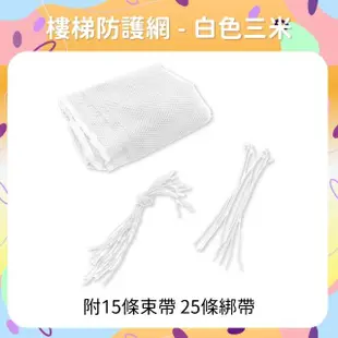 【OhBabyLightly】3米 幼兒樓梯防護網(居家安全/安全防護/樓梯安全防護網/陽台安全網)