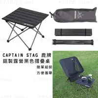 在飛比找蝦皮購物優惠-露營桌【CAPTAIN STAG 鹿牌】鋁製 露營  黑色摺