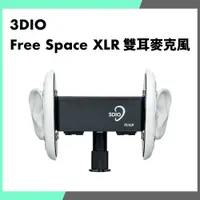 在飛比找iOPEN Mall優惠-「THINK2」公司貨 3DIO Free Space XL