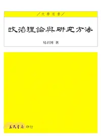 在飛比找三民網路書店優惠-政治理論與研究方法