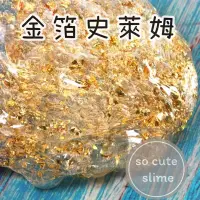 在飛比找蝦皮購物優惠-「socute slime」金箔史萊姆 金箔透明史萊姆 金箔
