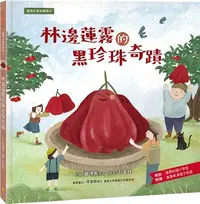 在飛比找三民網路書店優惠-臺灣水果有學問05：林邊蓮霧的黑珍珠奇蹟