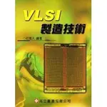 高立-讀好書 VLSI製造技術 6版7刷/9789864123735<讀好書>
