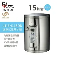 在飛比找樂天市場購物網優惠-喜特麗 JTL JT-EH115DD 15加侖 儲熱式電熱水