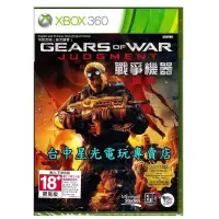 在飛比找蝦皮商城優惠-XBOX 360原版片 戰爭機器 審判 中文版全新品【含初回