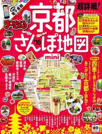 在飛比找誠品線上優惠-まっぷる 超詳細! 京都さんぽ地図mini