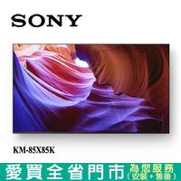 SONY索尼85型4K HDR聯網電視KM-85X85K_含配送+安裝【愛買】
