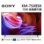 [22年新上市] SONY  BRAVIA 75型 4K HDR LED GOOGLE TV顯示器 KM-75X85K