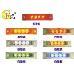 GO-FINE汽車LED 車用LED燈 4LED燈 白殼綠光熱狗燈2線1段 LED側燈 邊燈第三煞車燈尾燈後燈 卡車板車