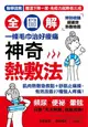 全圖解神奇熱敷法: 一條毛巾治好痠痛! 高體溫讓你年輕10歲! 醫學證實, 體溫下降一度, 免疫力降三成