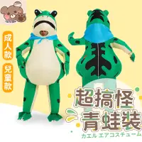 在飛比找蝦皮商城精選優惠-台灣現貨⚡充氣青蛙裝 充氣服裝 KUSO 裝扮 尾牙 cos