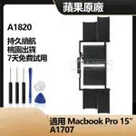 蘋果 MACBOOK PRO 15 A1707 2016 2017 MLH32CH MLW82CA 全新電池 A1820