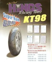 在飛比找Yahoo!奇摩拍賣優惠-三王輪胎 KINGS 超跑胎 超跑 熱熔胎 KT98 KT-