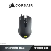 在飛比找蝦皮商城優惠-CORSAIR 海盜船 HARPOON RGB 無線滑鼠