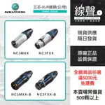 全新瑞士 NEUTRIK  NC3FXX NC3MXX 平衡式街頭 卡儂接頭 卡農 (公母) 標準 / 鍍金 XX系列